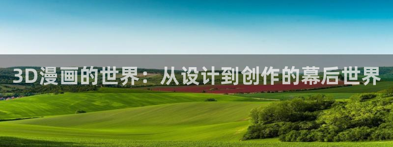 歪歪漫画每周限免：3D漫画的世界：从设计到创作的幕后世界