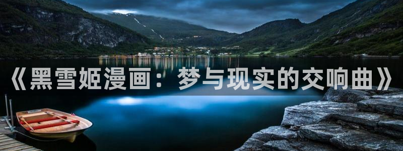 歪歪漫画下拉式在线观看：《黑雪姬漫画：梦与现实的交响曲》