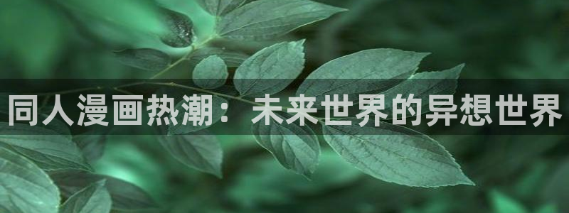 歪歪漫画首页限免：同人漫画热潮：未来世界的异想世界